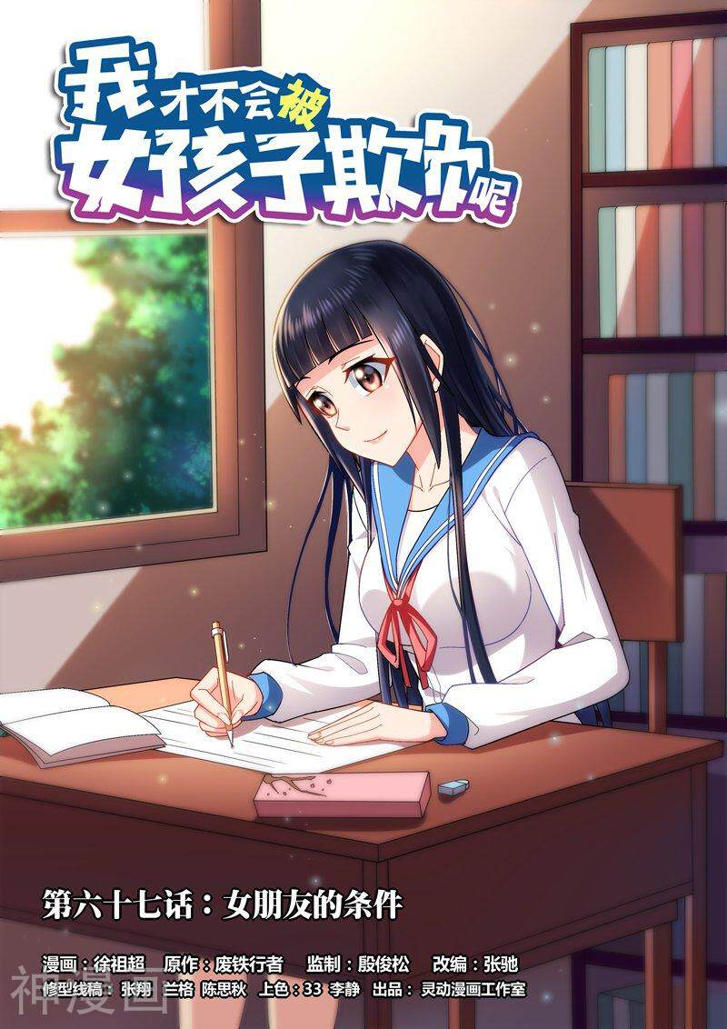 我才不会被女孩子欺负呢韩漫全集-第67话 女朋友的条件无删减无遮挡章节图片 